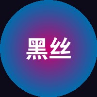黑丝
